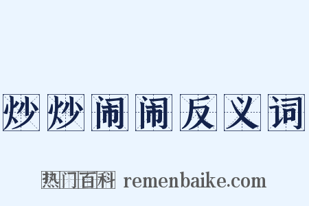 炒炒闹闹反义词是什么意思的图片